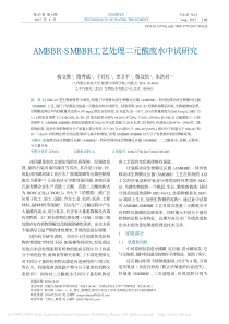 AMBBRSMBBR工艺处理二元酸废水中试研究杨文焕