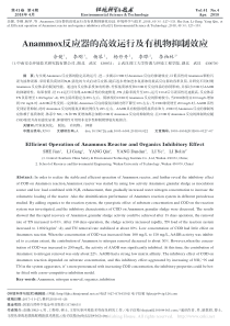 Anammox反应器的高效运行及有机物抑制效应佘健