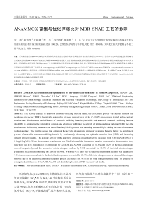 ANAMMOX富集与优化停曝比对MBRSNAD工艺的影响