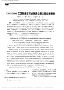 ANAMMOX工艺在生活污水深度处理中的应用研究张树德