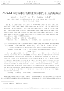 ANAMMOX过程中污泥膨胀的原因分析及消除办法吕永涛