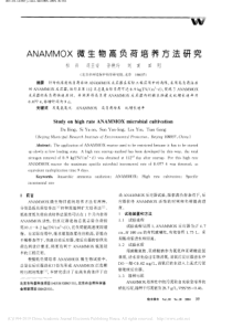 ANAMMOX微生物高负荷培养方法研究杜兵