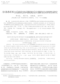 ANAMMOX与反硝化协同脱氮反应器的启动特性研究李伙生