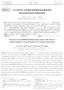 ANAMMOX与反硝化协同脱氮反应器启动及有机负荷对其运行性能的影响