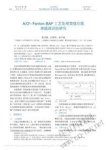 AO2FentonBAF工艺处理焚烧垃圾渗滤液试验研究