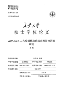 AOASBR工艺反硝化除磷机理及影响因素研究2009学位