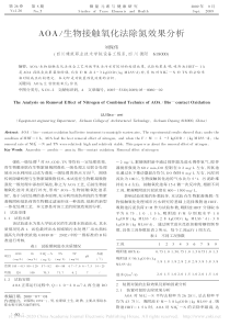 AOA生物接触氧化法除氮效果分析刘保伟