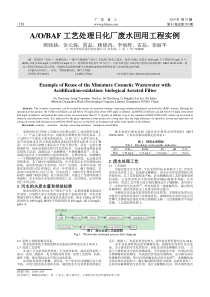 AOBAF工艺处理日化厂废水回用工程实例顾晓扬caj20190320143142