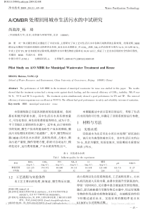 AOMBR处理回用城市生活污水的中试研究尚海涛