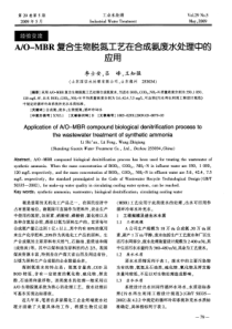 AOMBR复合生物脱氮工艺在合成氨废水处理中的应用