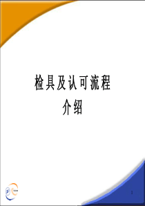 检具及认可流程介绍