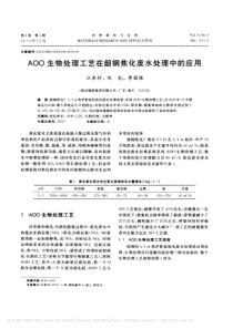 AOO生物处理工艺在韶钢焦化废水处理中的应用江承付1