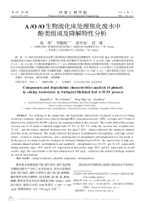 AOO生物流化床处理焦化废水中酚类组成及降解特性分析