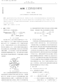 AOR工艺的设计研究高俊发