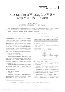 AOSBR改良型工艺在小型屠宰废水处理工程中的运用周红玲