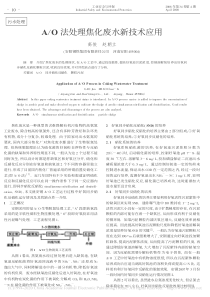 AO法处理焦化废水新技术应用高俊