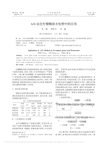 AO法在柠檬酸废水处理中的应用