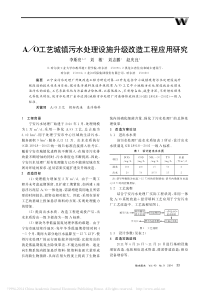 AO工艺城镇污水处理设施升级改造工程应用研究李斯亮刘敏刘志鹏等