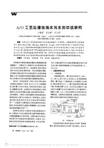 AO工艺处理含海水污水的中试研究