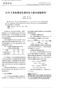 AO工艺处理吉化混合化工废水试验研究王俊杰