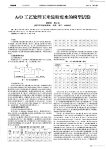 AO工艺处理玉米淀粉废水的模型试验