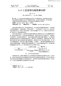 AO工艺活性污泥性质分析