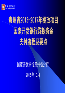 棚改资金支付流程及要点-培训材料