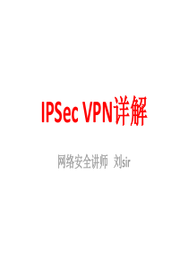 IPSec-VPN详解