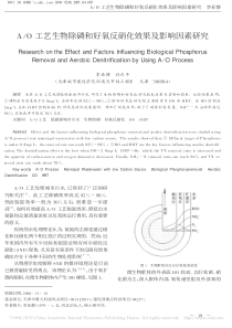 AO工艺生物除磷和好氧反硝化效果及影响因素研究李亚静