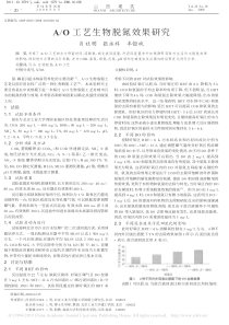 AO工艺生物脱氮效果研究肖社明