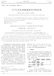 AO工艺在高氨氮废水中的应用郝祥超