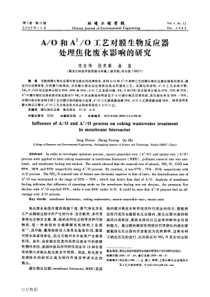 AO和AAO工艺对膜生物反应器处理焦化废水影响的研究