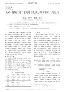 AO混凝沉淀工艺处理焦化废水的工程设计与运行