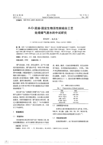 AO混凝固定生物活性炭组合工艺处理煤气废水的中试研究