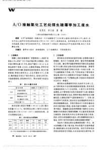 AO接触氧化工艺处理生猪屠宰加工废水赵英武