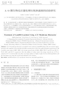 AO膜生物反应器处理垃圾渗滤液的试验研究沈建兵