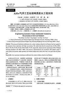 AO气浮工艺处理啤酒废水工程实例