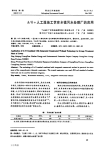 AO人工湿地工艺在乡镇污水处理厂的应用