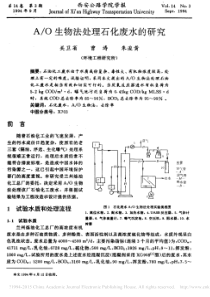 AO生物法处理石化废水的研究1