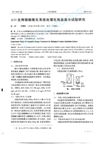 AO生物接触氧化系统处理化妆品废水试验研究