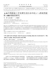 AO生物脱氮工艺处理生活污水中试二系统性能和SND现象的研究