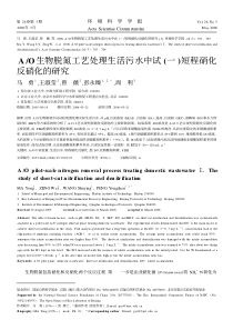 AO生物脱氮工艺处理生活污水中试一短程硝化反硝化的研究