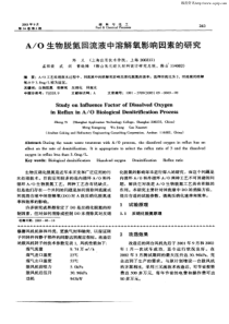 AO生物脱氮回流液中溶解氧影响因素的研究