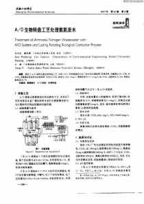 AO生物转盘工艺处理氨氮废水