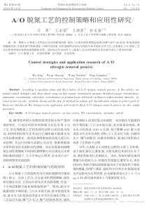 AO脱氮工艺的控制策略和应用性研究马勇