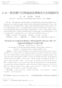 AO一体化曝气生物滤池处理城市污水效能研究何强