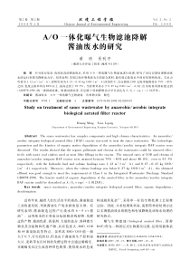 AO一体化曝气生物滤池降解酱油废水的研究