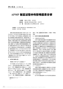 APMP制浆过程中的影响因素分析