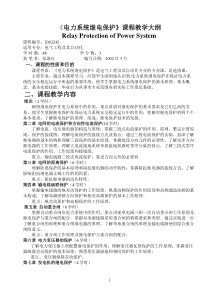 电力系统继电保护课程教学大纲