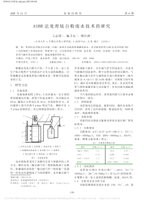 ASBR法处理钛白粉废水技术的研究王志国